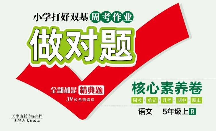 人教部编版《做对题五年级上册语文人教版》111页PDF电子版百度网盘下载，五上语文课后练习题周练习题含答案-冒泡网