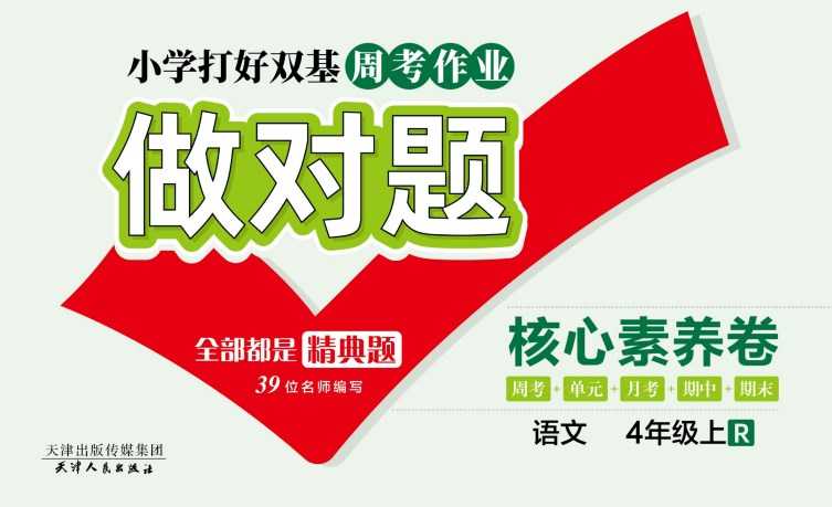 人教部编版《做对题四年级上册语文人教版》111页PDF电子版百度网盘下载，四上语文课后练习题周练习题含答案-冒泡网