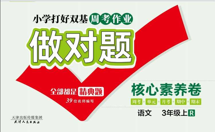 人教部编版《做对题三年级上册语文人教版》111页PDF电子版百度网盘下载，三上语文课后练习题周练习题含答案-冒泡网