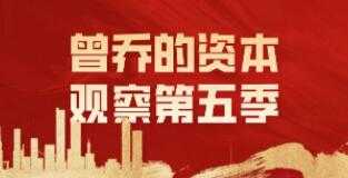 《曾乔的资本观察》第五季-冒泡网