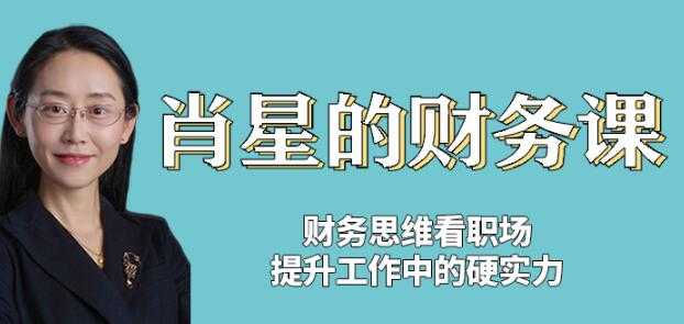 图片[1]-清华名师讲座《肖星的财务课》掌握专业知识，改变财务思维-冒泡网