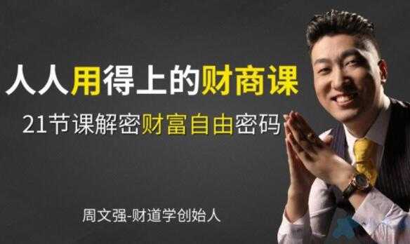 图片[1]-周文强 财商教育课程，人人用得上的财商课，解密财富自由密码-冒泡网