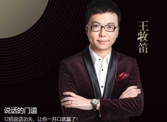 图片[1]-王牧笛 12招说话的门道，说话技巧训练，让你一开口就赢了-冒泡网
