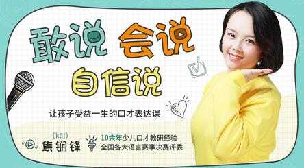 孩子口才训练方法，让孩子受益一生的口才表达培训视频-冒泡网