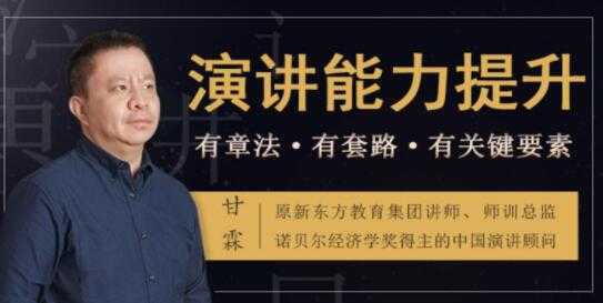 如何提升演讲与口才？甘霖《演讲能力提升课》普通人也能成为说话高手-冒泡网