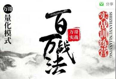 图片[1]-股票讲座，百万战法万哥量化模式，牛市数板训练营视频教程-冒泡网