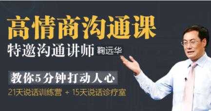鞠远华《高情商沟通课》5分钟打动人心的沟通技巧讲座-冒泡网