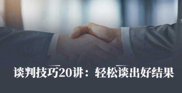 刘必荣《沟通谈判技巧20讲》帮你成为金牌销售，轻松谈出好结果-冒泡网