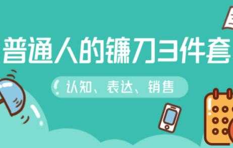 图片[1]-阶级跃迁的三把镰刀：认知，沟通，销售-冒泡网