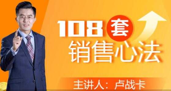 图片[1]-卢战卡《108套销售心法》实用的销售技巧课-冒泡网