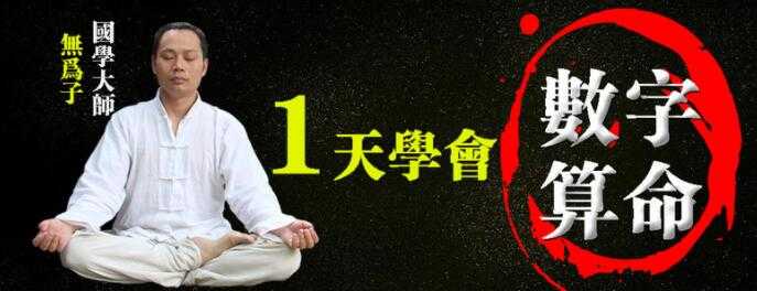 图片[1]-无为子数字算命，教你一天学会数字算命教程-冒泡网