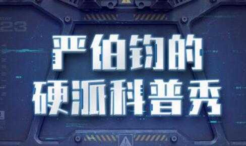图片[1]-严伯钧的硬派科普秀，轻松看懂新科技，看懂经济发展新趋势-冒泡网