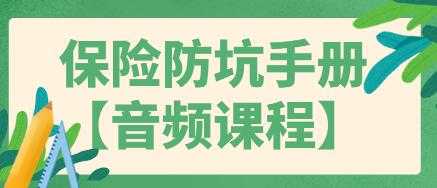 买保险如何避免被坑？保险防坑指南手册，告诉你-冒泡网