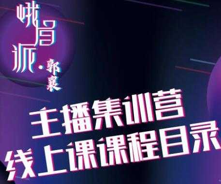 郭襄主播培训课程，主播直播间话术训练-冒泡网