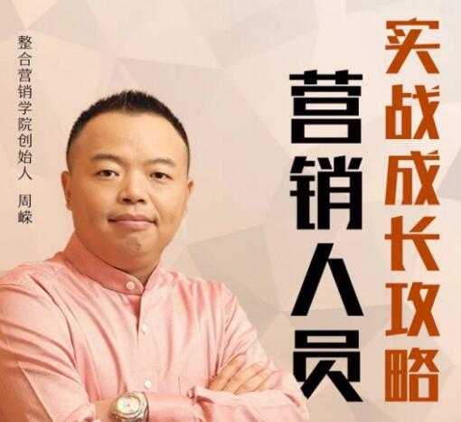 图片[1]-营销技巧和营销方法攻略，周嵘教你《如何快速成为营销高手》-冒泡网