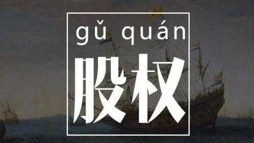 股权知识讲座，创业者必懂的股权知识28讲-冒泡网