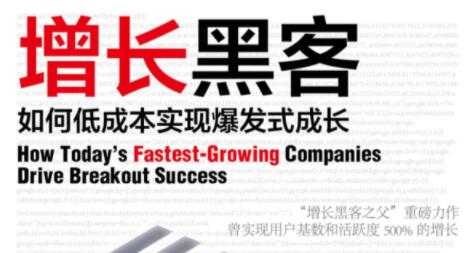图片[1]-增长黑客，如何低成本实现爆发式成长-冒泡网
