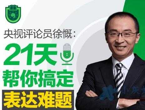 图片[1]-语言表达能力培训课程：徐慨 21天帮你搞定表达难题-冒泡网