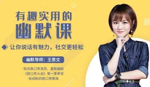 图片[1]-王思文《有趣实用的幽默课》让你说话有魅力，社交更轻松-冒泡网
