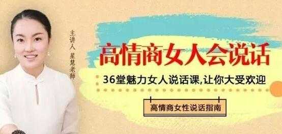 图片[1]-星慧《高情商女人会说话》36种话术技巧，做谈吐自如的幸福女人-冒泡网
