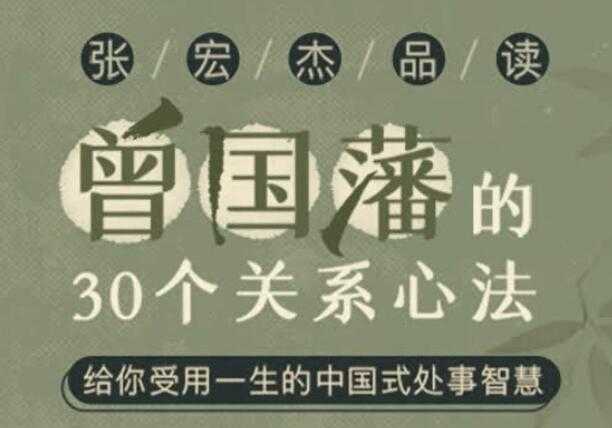 张宏杰讲《曾国藩的30个关系心法》受用一生的中国式处事智慧-冒泡网