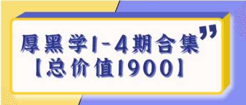 《厚黑学》生存法则1-4期合集【总价值1900】-冒泡网