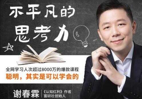 《不平凡的思考力》聪明，其实是可以学会的-冒泡网