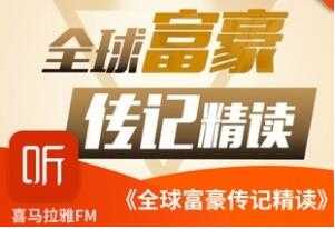 图片[1]-商业思维进阶课，全球富豪传记精读，20位富豪的成功秘诀！-冒泡网