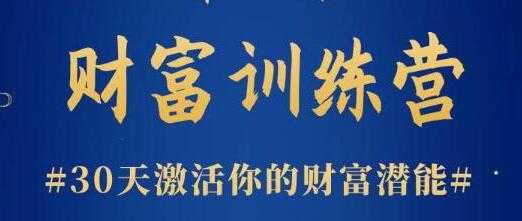 图片[1]-晚情《财富训练营》30天激活你的财富潜能-冒泡网