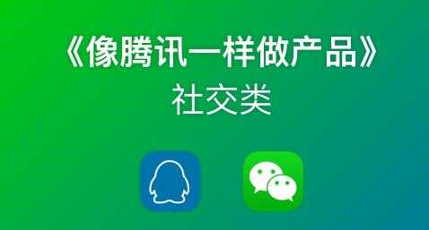 图片[1]-《像藤讯一样做社交产品》腾讯产品经理历时3月倾情打造-冒泡网