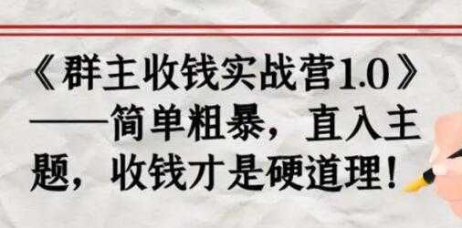 图片[1]-《群主收钱实战营1.0》简单粗暴，直入主题，收钱才是硬道理-冒泡网