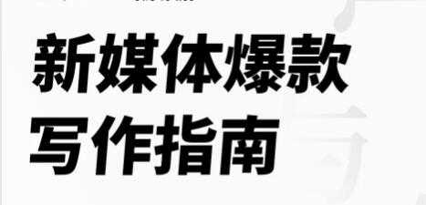 图片[1]-新媒体爆款写作指南，打造10W爆文写手-冒泡网
