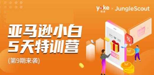 图片[1]-雨课·亚马逊小白特训营第9期培训视频，轻松跨境电商入门卖货赚钱-冒泡网