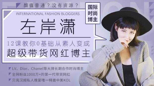 图片[1]-左岸潇 12堂课教你从0变身为《超级带货网红博主》培训视频教程-冒泡网