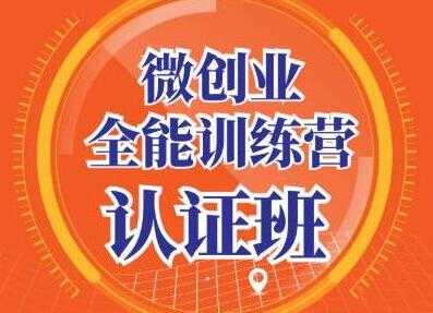 青创繁星《微创业全能训练营认证班》深入探究创业的成功秘诀-冒泡网