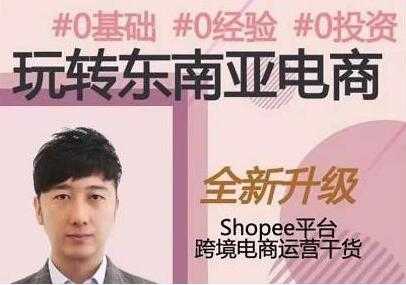 图片[1]-东南亚跨境电商Shopee实战运营课程，0基础、0经验、0投资-冒泡网