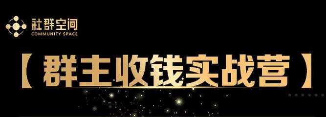 狼师爷《群主收钱实战营1.0》培训课程视频-冒泡网