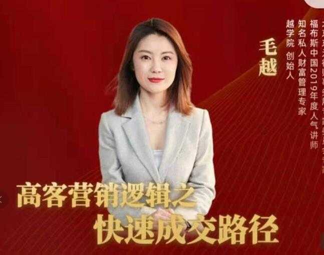 图片[1]-毛越《高客销营‬逻辑之快成速‬路交‬径》高客营销必备宝典-冒泡网