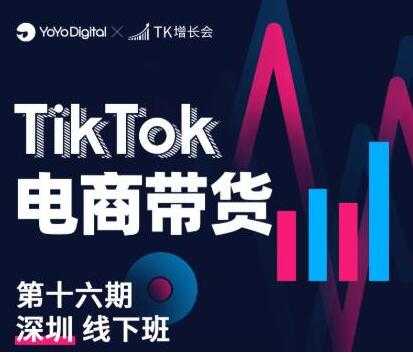 图片[1]-《TikTok电商带货》线下班第十六期（深圳站），从0到1带货出单-冒泡网