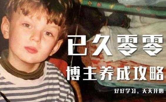 图片[1]-已久零零《博主养成攻略（B站、抖音、公众号）》小白的自媒体赚钱课程-冒泡网