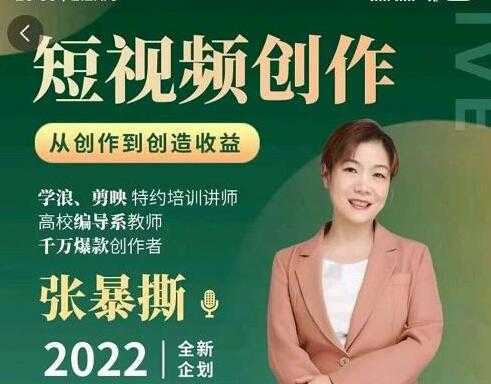 《短视频创作课》从创作到创造收益-冒泡网