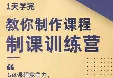 图片[1]-田源《制课训练营》教你如何制作课程-冒泡网