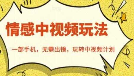 图片[1]-北北《情感中视频玩法》一部手机，无需出镜，玩转中视频计划-冒泡网