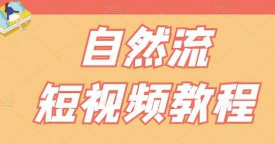 瑶瑶《自然流短视频教程》让你更快理解做自然流视频的精髓-冒泡网