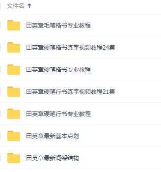 田英章书法视频，田英章硬笔(楷书+行书)专业教程书法讲座-冒泡网