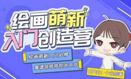 绘画萌新入门创造营，绘画萌新入门必修课教学视频-冒泡网