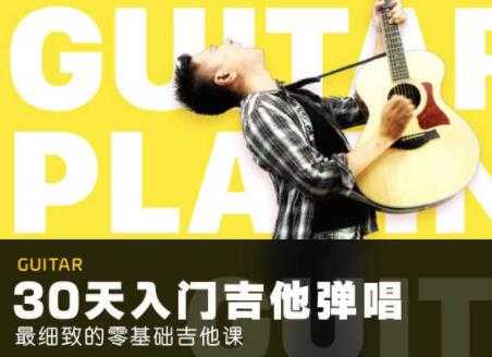 30天吉他入门零基础自学视频，最细致的零基础吉他弹唱教程-冒泡网