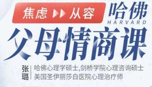 张璐《哈佛 父母情商课》从焦虑到从容，不吼不叫养出好孩子-冒泡网