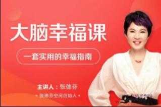 张德芬《大脑幸福课》—套实用的幸福指南视频讲座-冒泡网