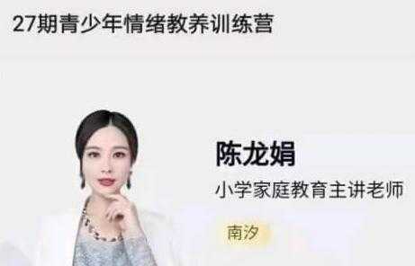 陈龙娟 南汐老师《青少年情绪教养训练营》视频讲座-冒泡网